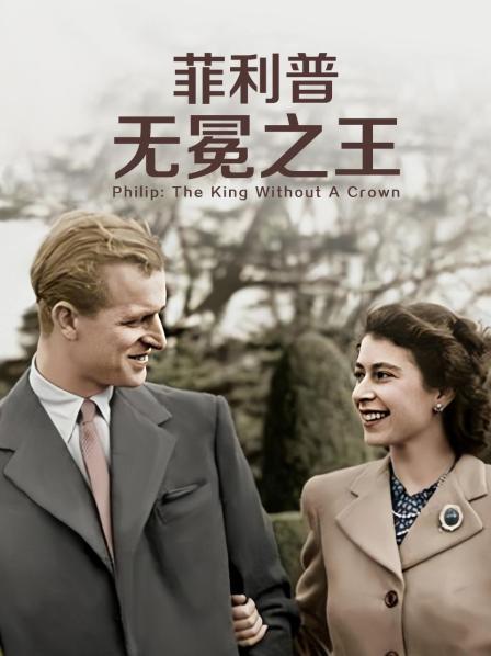 每日吃瓜《菲利普：无冕之王》免费在线观看