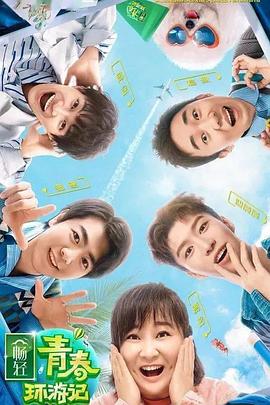 欲漫涩《青春环游记 第二季》免费在线观看