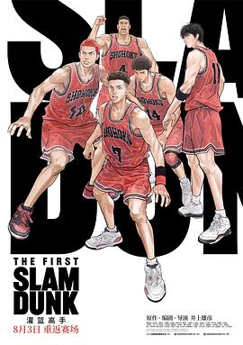 欲漫涩《灌篮高手 The First Slam Dunk》免费在线观看