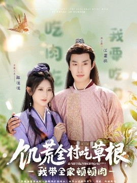 每日吃瓜《饥荒全村吃草根，我带全家顿顿肉》免费在线观看