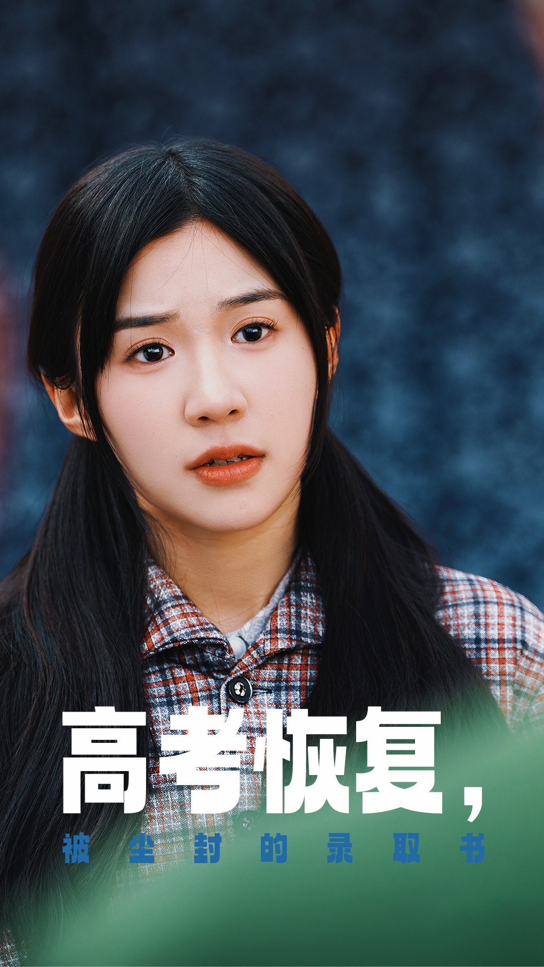 每日吃瓜《高考恢复被尘封的录取书》免费在线观看