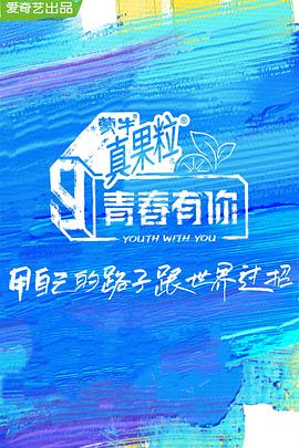 歪歪漫画《青春有你 第三季》免费在线观看