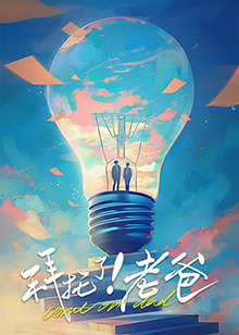 每日吃瓜《拜托了！老爸》免费在线观看