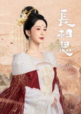 每日吃瓜《长相思》免费在线观看