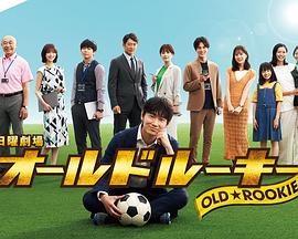 歪歪漫画《老将新生 オールドルーキー》免费在线观看