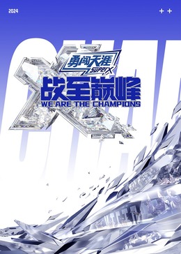 欲漫涩《战至巅峰 第三季》免费在线观看