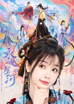 歪歪漫画《永夜星河》免费在线观看