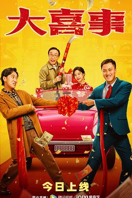 欲漫涩《大喜事》免费在线观看