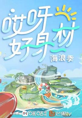 欲漫涩《哎呀好身材 第三季》免费在线观看