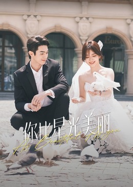 歪歪漫画《你比星光美丽》免费在线观看