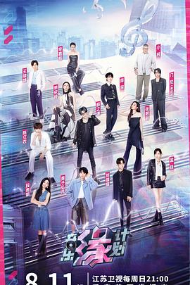 欲漫涩《音乐缘计划》免费在线观看