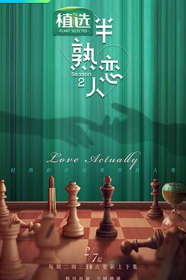 歪歪漫画《半熟恋人 第二季》免费在线观看