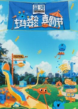 每日吃瓜《轻轻松松喜剧节》免费在线观看