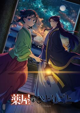 歪歪漫画《药屋少女的呢喃 第二季》免费在线观看