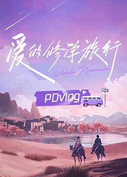 每日吃瓜《爱的修学旅行 PDvlog》免费在线观看