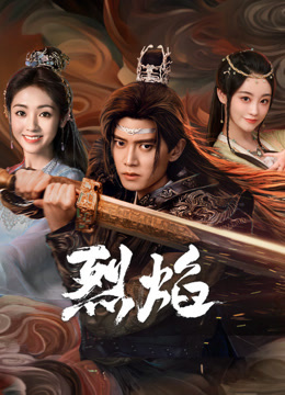 歪歪漫画《烈焰》免费在线观看