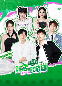 歪歪漫画《鲜活唱游团》免费在线观看