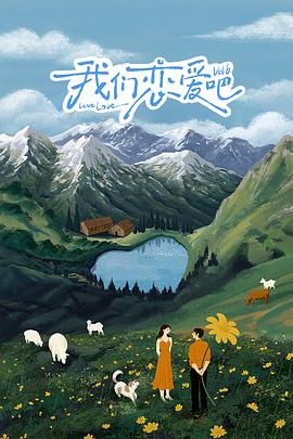 歪歪漫画《我们恋爱吧 第六季》免费在线观看