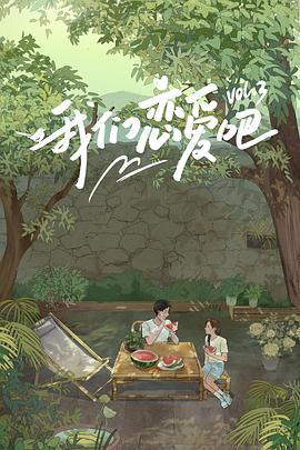 每日吃瓜《我们恋爱吧第三季》免费在线观看