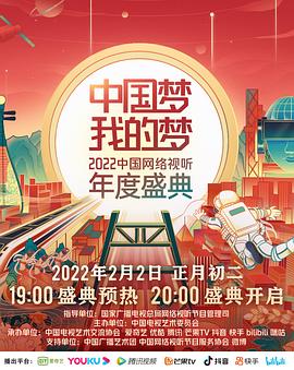 歪歪漫画《中国梦 我的梦——2022中国网络视听年度盛典》免费在线观看