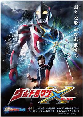 每日吃瓜《艾克斯奥特曼 ウルトラマンX》免费在线观看