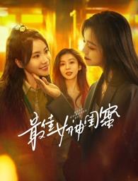 歪歪漫画《最佳女神闺蜜》免费在线观看