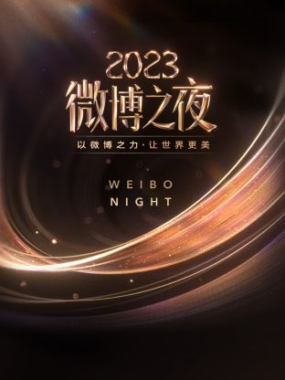 歪歪漫画《微博之夜 2023》免费在线观看