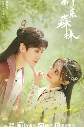 每日吃瓜《幻乐森林》免费在线观看