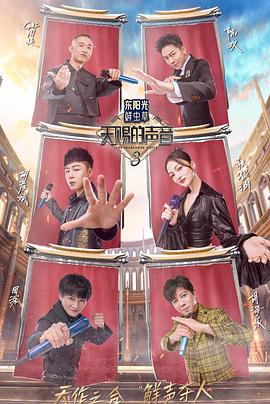 歪歪漫画《天赐的声音第三季》免费在线观看