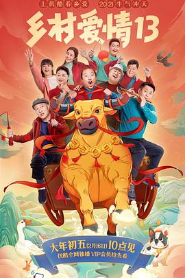 欲漫涩《乡村爱情13》免费在线观看