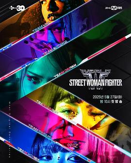 每日吃瓜《世界街头女斗士3》免费在线观看