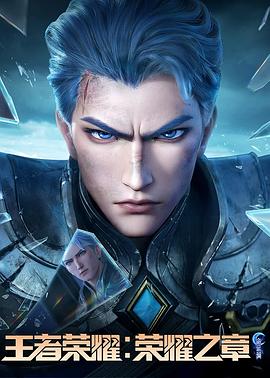 欲漫涩《王者荣耀：荣耀之章命运篇》免费在线观看