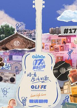 欲漫涩《17号音乐仓库第三季》免费在线观看