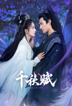 每日吃瓜《千秋赋》免费在线观看