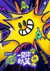 每日吃瓜《一见你就笑》免费在线观看