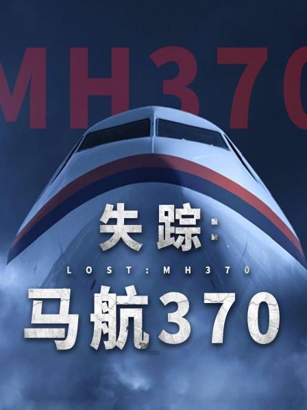 欲漫涩《失踪：马航370》免费在线观看