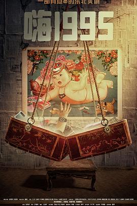 欲漫涩《嗨1995》免费在线观看