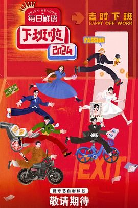 每日吃瓜《下班啦2024》免费在线观看