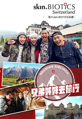 欲漫涩《兄弟姐妹去旅行》免费在线观看