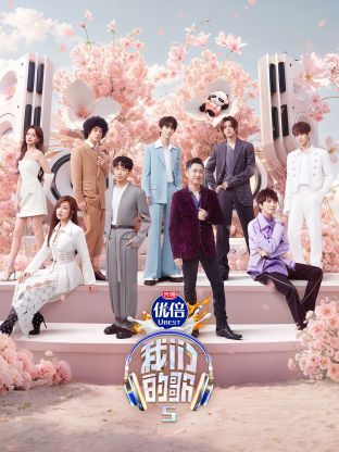 欲漫涩《我们的歌第五季》免费在线观看