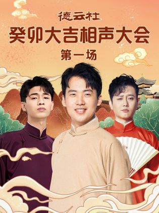 欲漫涩《德云社癸卯大吉相声大会 第一场》免费在线观看