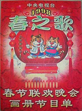 歪歪漫画《1998年中央电视台春节联欢晚会》免费在线观看