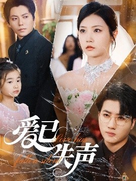 每日吃瓜《爱已失声》免费在线观看