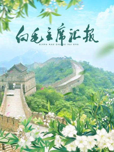 欲漫涩《向毛主席汇报》免费在线观看