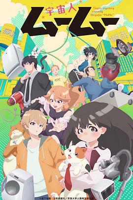 每日吃瓜《外星人沐沐 宇宙人ムームー》免费在线观看