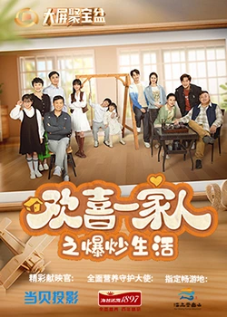 歪歪漫画《欢喜一家人之爆炒生活》免费在线观看