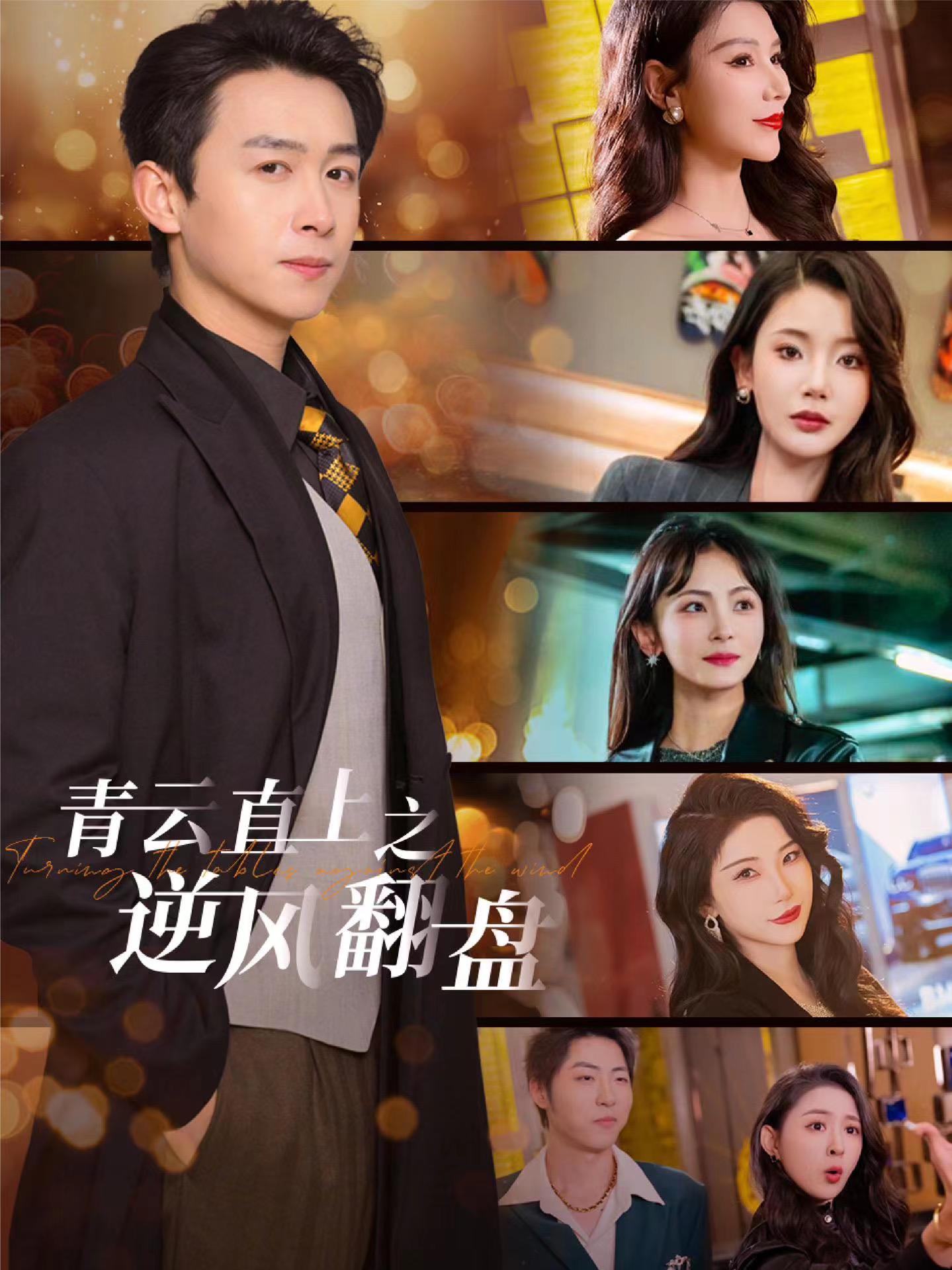 每日吃瓜《青云直上之逆风翻盘》免费在线观看