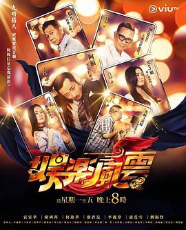 每日吃瓜《娱乐风云》免费在线观看