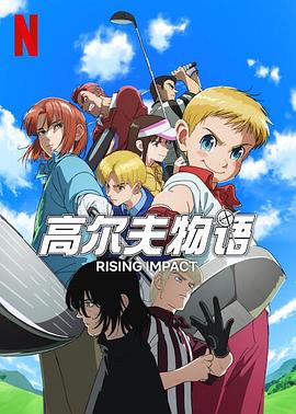 每日吃瓜《一击冲天第一季》免费在线观看