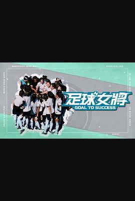 歪歪漫画《足球女将》免费在线观看